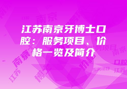 江苏南京牙博士口腔：服务项目、价格一览及简介