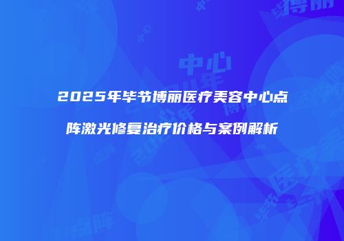 鸿熙长玖整形网