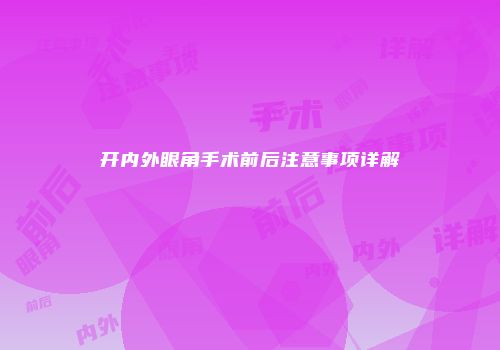 开内外眼角手术前后注意事项详解