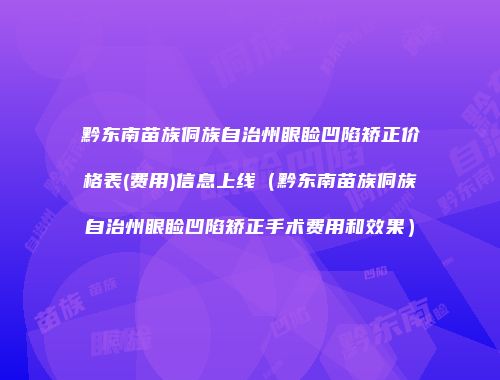 黔东南苗族侗族自治州眼睑凹陷矫正价格表(费用)信息上线（黔东南苗族侗族自治州眼睑凹陷矫正手术费用和效果）