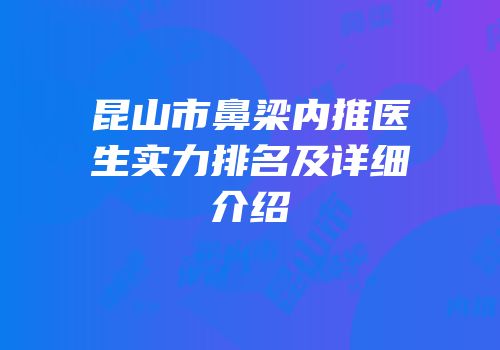 昆山市鼻梁内推医生实力排名及详细介绍