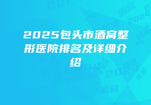 2025包头市酒窝整形医院排名及详细介绍