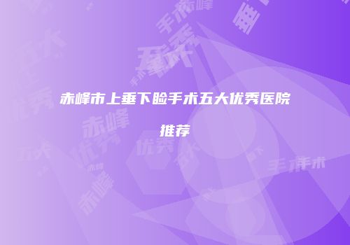 鸿熙长玖整形网