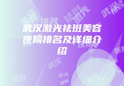 武汉激光祛斑美容医院排名及详细介绍