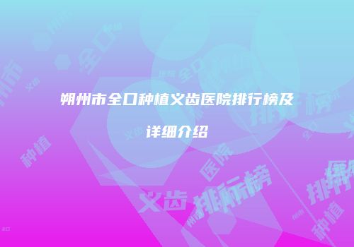 朔州市全口种植义齿医院排行榜及详细介绍