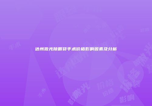 达州激光除眼袋手术价格影响因素及分析