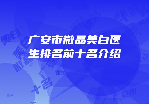 广安市微晶美白医生排名前十名介绍