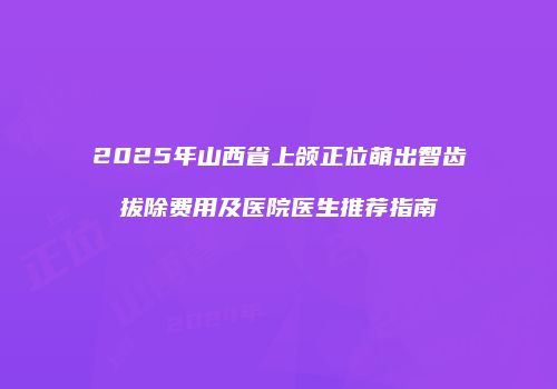 鸿熙长玖整形网
