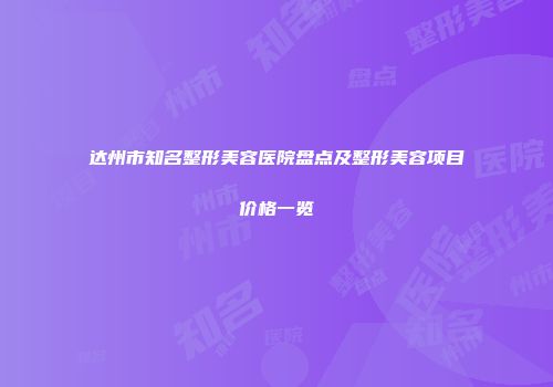 达州市知名整形美容医院盘点及整形美容项目价格一览