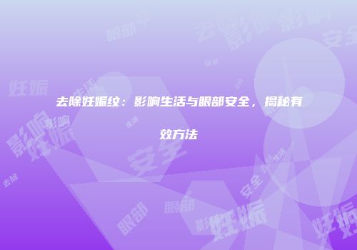去除妊娠纹：影响生活与眼部安全，揭秘有效方法