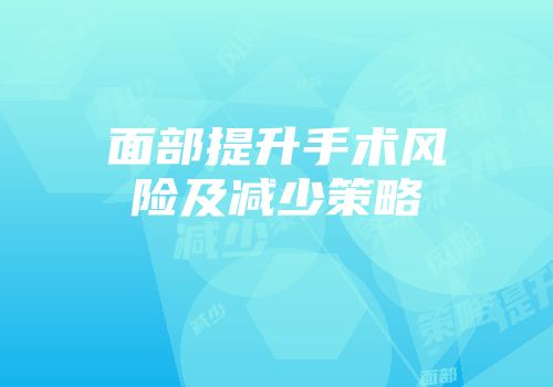 面部提升手术风险及减少策略