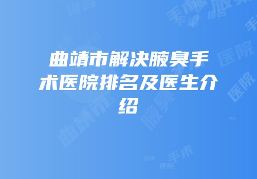 曲靖市解决腋臭手术医院排名及医生介绍