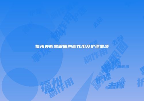 福州去除黑眼圈的副作用及护理事项
