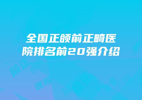 全国正颌前正畸医院排名前20强介绍