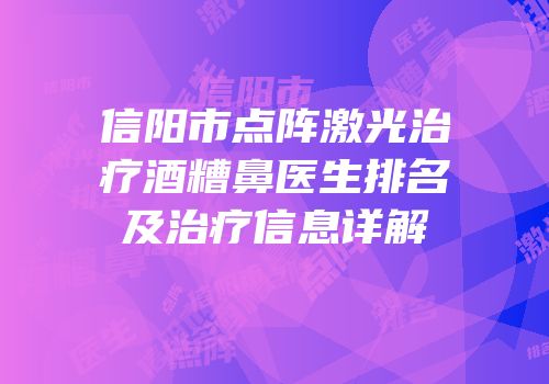 信阳市点阵激光治疗酒糟鼻医生排名及治疗信息详解