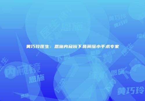 黄巧玲医生：恩施内窥镜下鼻翼缩小手术专家