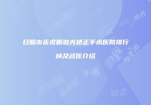 日照市近视眼激光矫正手术医院排行榜及名医介绍