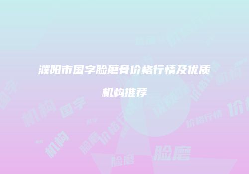 濮阳市国字脸磨骨价格行情及优质机构推荐