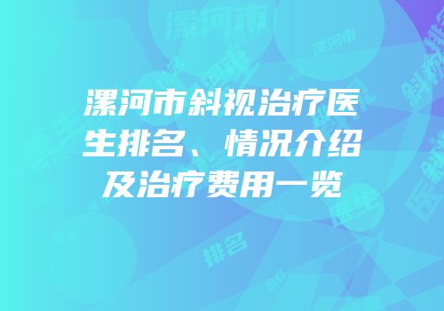 漯河市斜视治疗医生排名、情况介绍及治疗费用一览