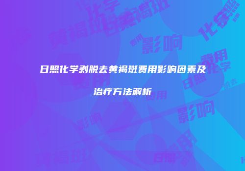 日照化学剥脱去黄褐斑费用影响因素及治疗方法解析