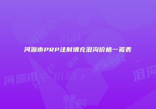 河源市PRP注射填充泪沟价格一览表