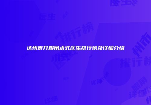 达州市开眼角术式医生排行榜及详细介绍