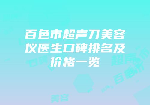 百色市超声刀美容仪医生口碑排名及价格一览
