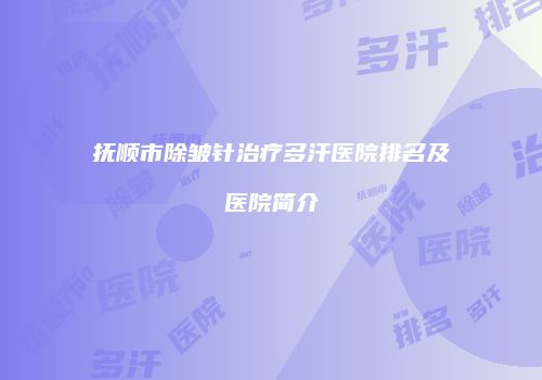 抚顺市除皱针治疗多汗医院排名及医院简介
