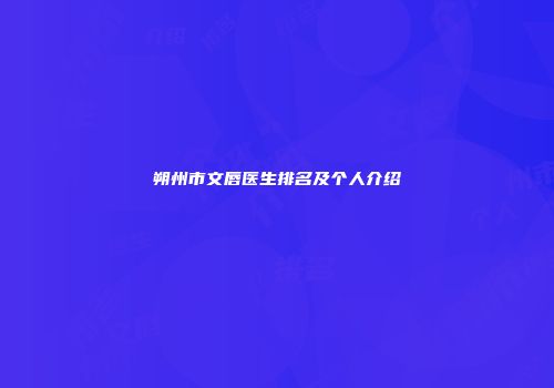 朔州市文唇医生排名及个人介绍