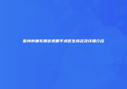 衢州市哺乳期近视眼手术医生排名及详细介绍