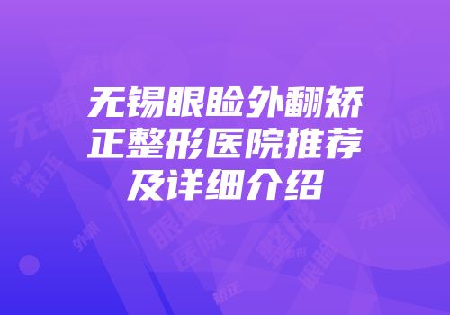 无锡眼睑外翻矫正整形医院推荐及详细介绍