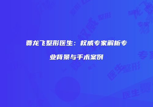 鸿熙长玖整形网