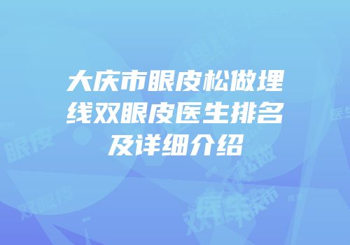 大庆市眼皮松做埋线双眼皮医生排名及详细介绍