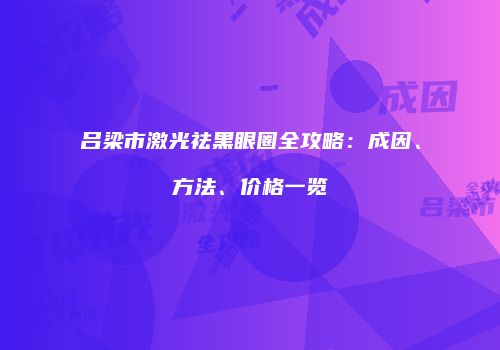 鸿熙长玖整形网