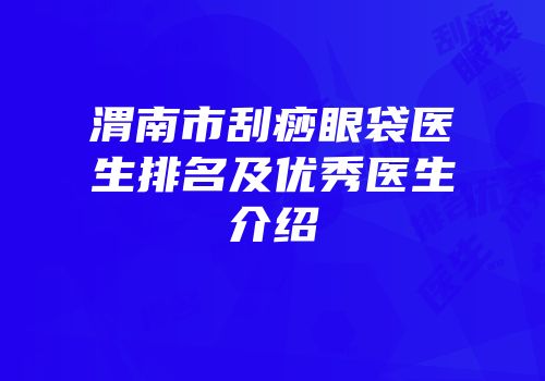 渭南市刮痧眼袋医生排名及优秀医生介绍