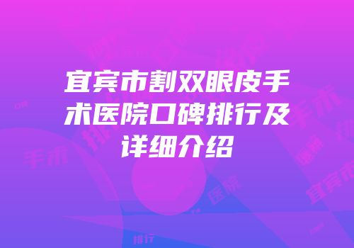 宜宾市割双眼皮手术医院口碑排行及详细介绍