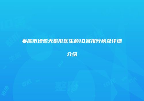 娄底市地包天整形医生前10名排行榜及详细介绍