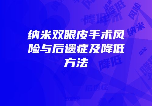 纳米双眼皮手术风险与后遗症及降低方法