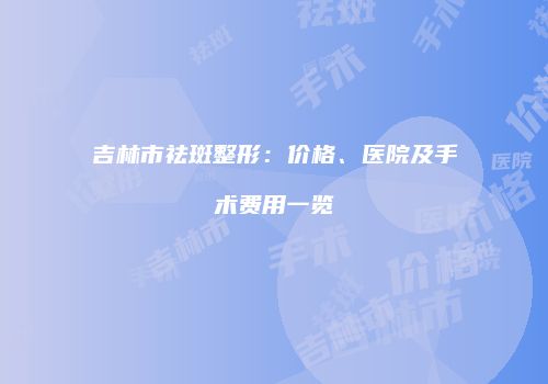 鸿熙长玖整形网