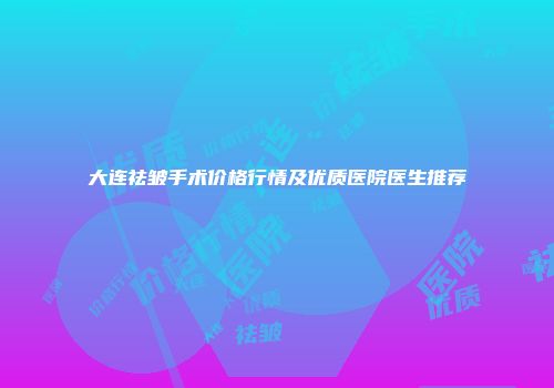 大连祛皱手术价格行情及优质医院医生推荐