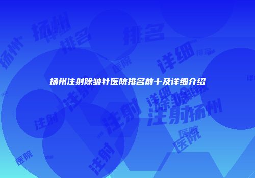 扬州注射除皱针医院排名前十及详细介绍
