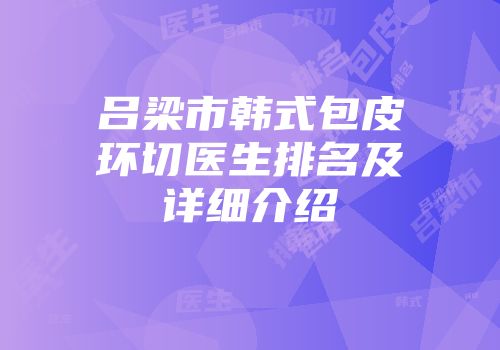 吕梁市韩式包皮环切医生排名及详细介绍