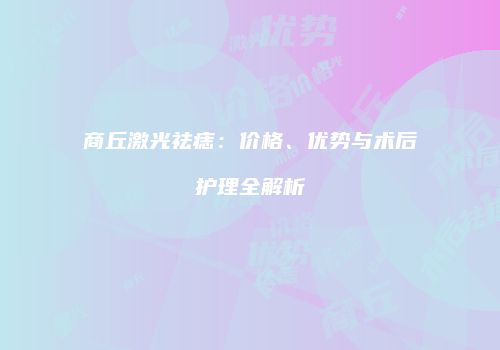 商丘激光祛痣：价格、优势与术后护理全解析