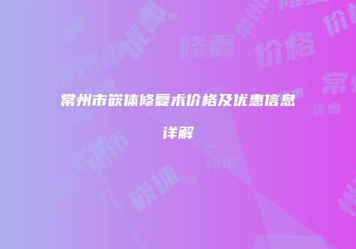 鸿熙长玖整形网