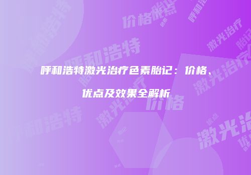 鸿熙长玖整形网