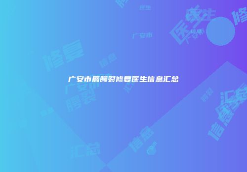 广安市唇腭裂修复医生信息汇总