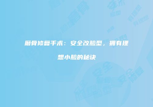 磨骨修复手术：安全改脸型，拥有理想小脸的秘诀