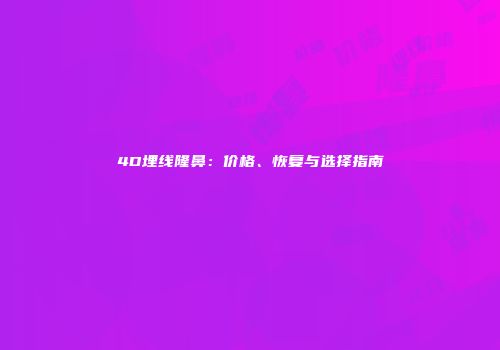 4D埋线隆鼻：价格、恢复与选择指南