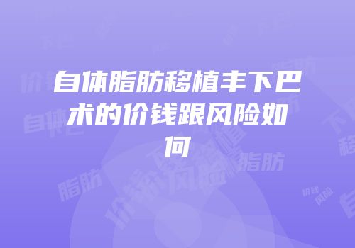 自体脂肪移植丰下巴术的价钱跟风险如何