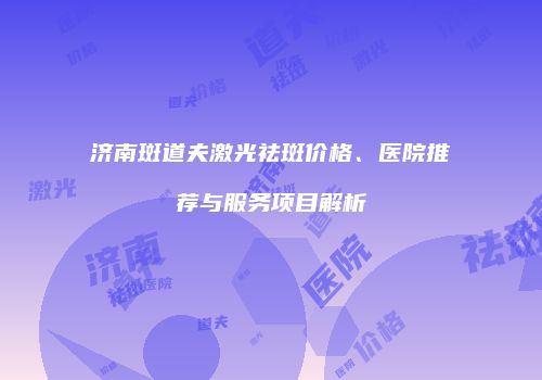 鸿熙长玖整形网